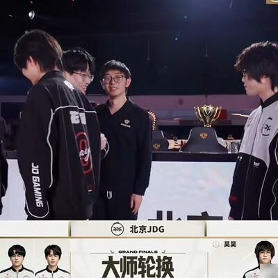 JDG大师轮换，清融下，昊昊上