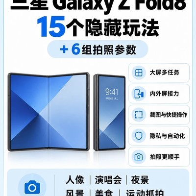 三星Z Fold8隐藏功能全解析
