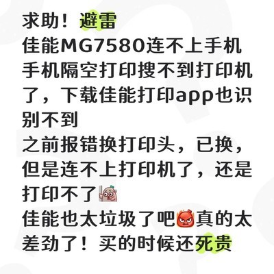 佳能MG7580连接故障