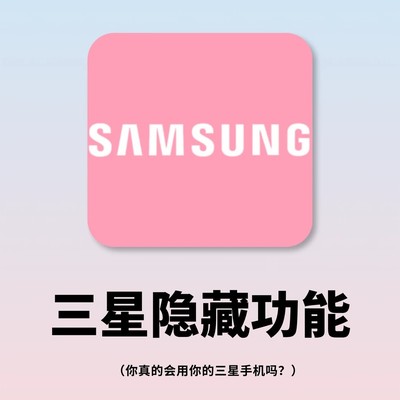 三星手机30个隐藏功能