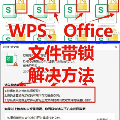 WPS和Office文件解锁方法