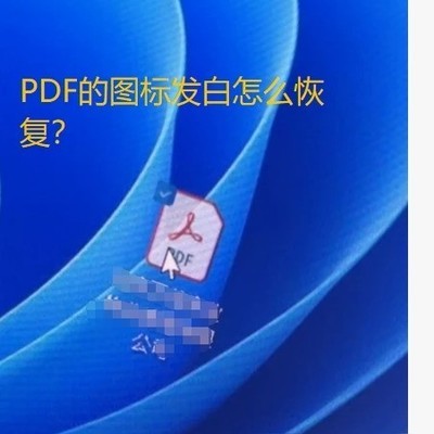 PDF图标变白问题解决