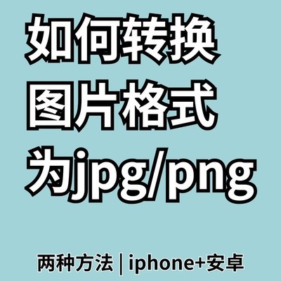 手机一键转换图片格式