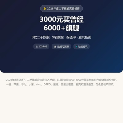 前代旗舰手机选购指南