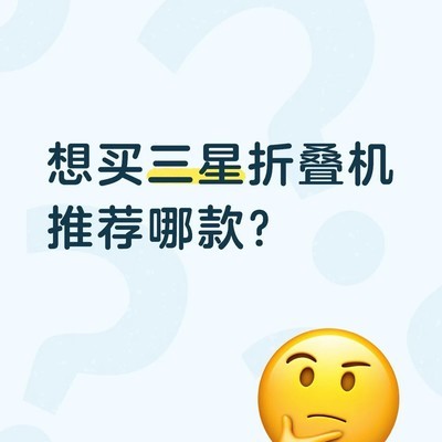 三星小折叠选购指南