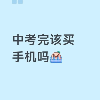 中考后该不该买手机