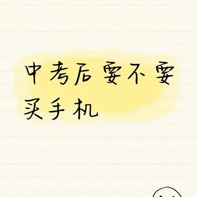 中考后该不该买新手机