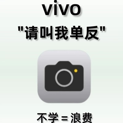 vivo拍照万能参数公式