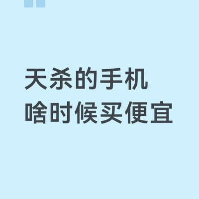 手机价格坚挺难降价