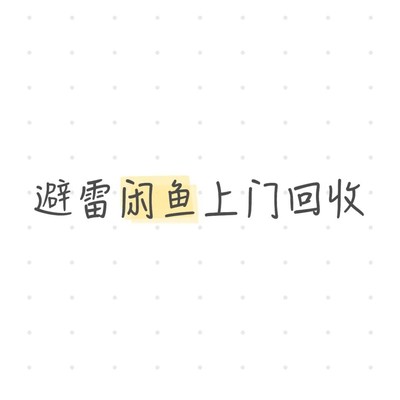 闲鱼上门回收乱象曝光