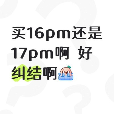 16点还是17点？