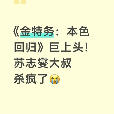 金特务，父爱觉醒的本色回归