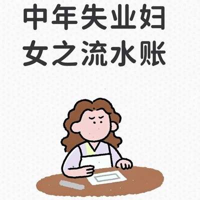 中年失业女性的家庭困境