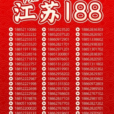江苏188内部号选号指南