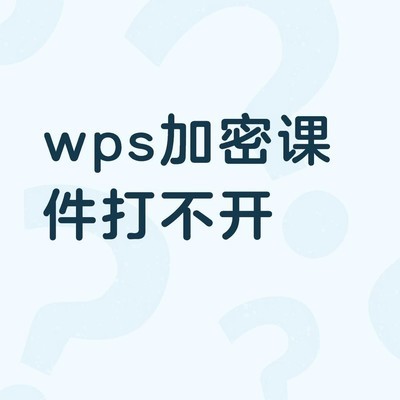 WPS加密课件使用体验差