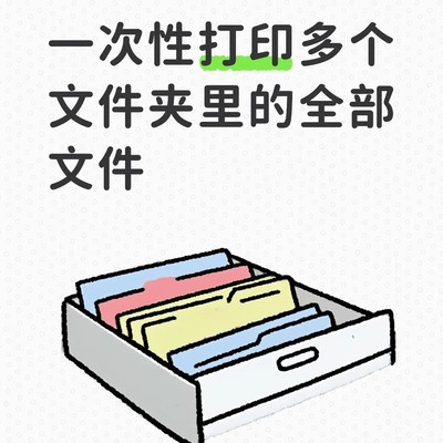 批量打印多文件夹文档