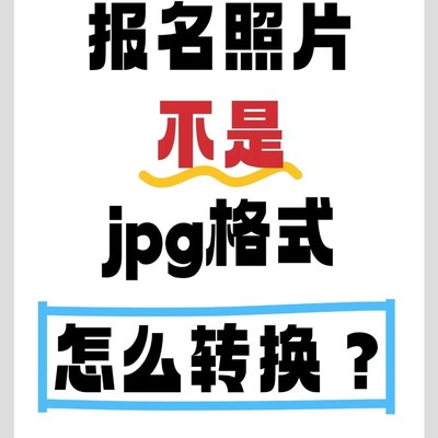 图片格式转换简易指南
