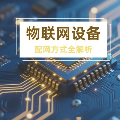 物联网设备主流配网方式