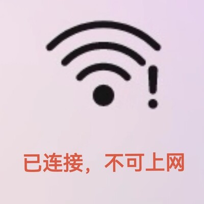 宽带感叹号快速修复