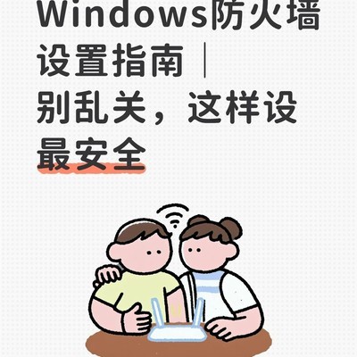 Windows防火墙安全设置指南