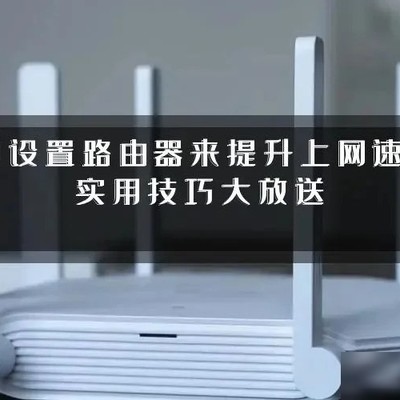 路由器优化设置指南
