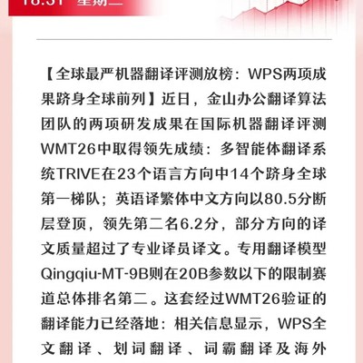 WPS翻译登顶全球第一
