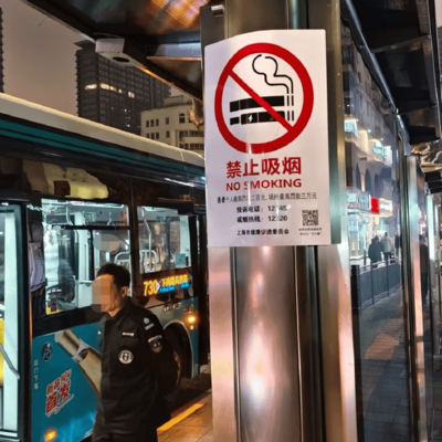 上海公交站禁烟新规
