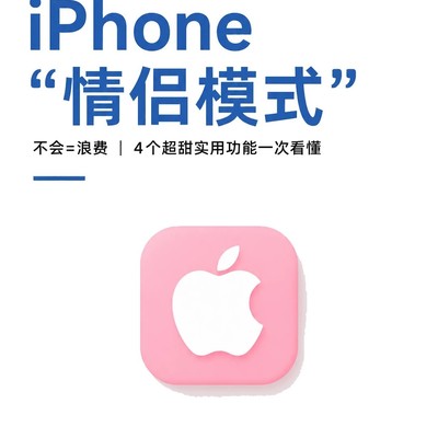 iPhone情侣专属功能指南