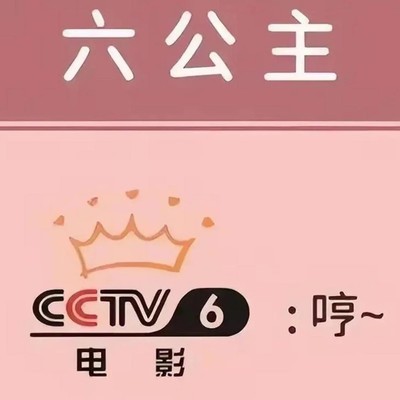 六公主片单，经典与新片混搭