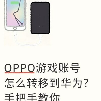 OPPO游戏账号迁移华为指南