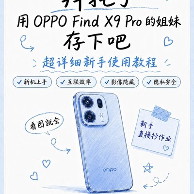 OPPO Find X9 Pro实用功能指南