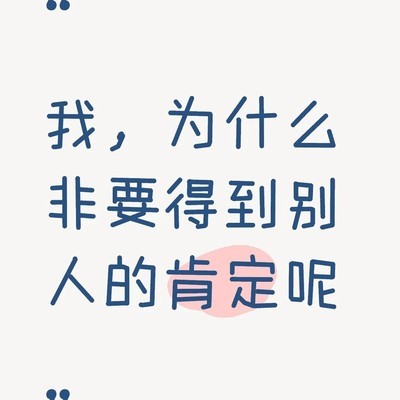 渴望被看见的自我表达