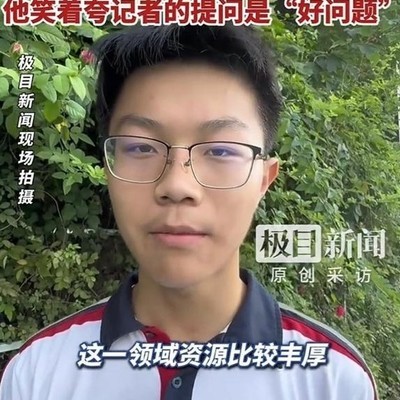 高考生弃清华选南大人工智能