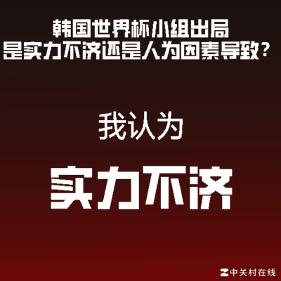 实力之外，足球还需什么？