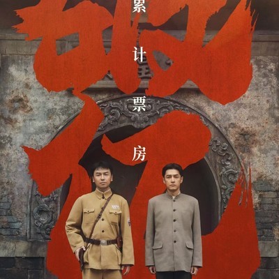 冯小刚电影抓特务破亿
