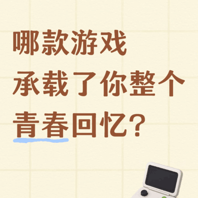 游戏中的青春记忆
