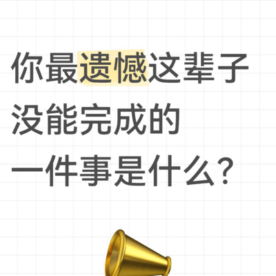 遗憾未竟事