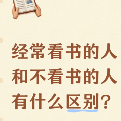 阅读习惯对社会生活的影响