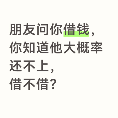 朋友借钱不还，该借吗？