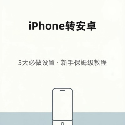 苹果换安卓数据迁移指南