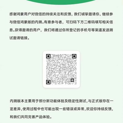 微信鸿蒙版内测招募