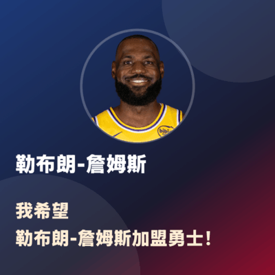 勒布朗加盟勇士，共创辉煌