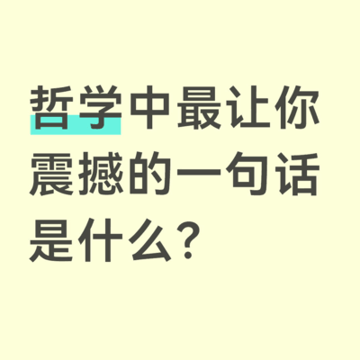 哲学中最震撼的一句话
