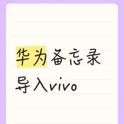 华为vivo备忘录图文同步法