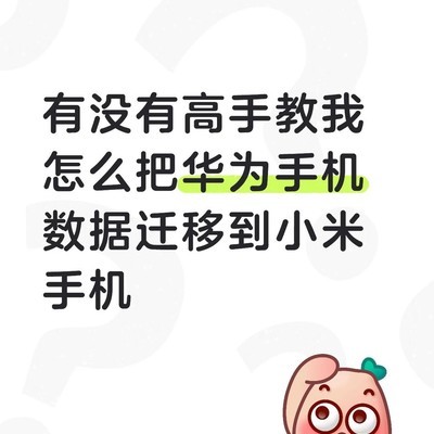 华为数据迁移到小米方法