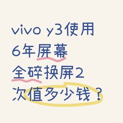 vivo Y3六年旧机回收价