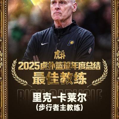 卡莱尔险胜成最佳教练