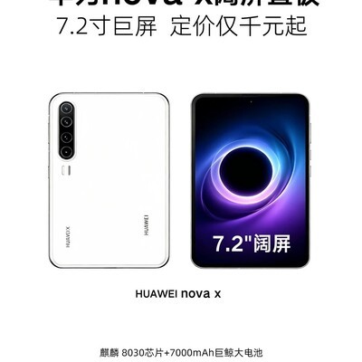 华为nova X千元巨屏新机