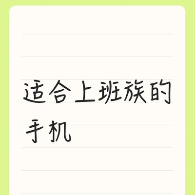 适合上班族的高续航手机推荐