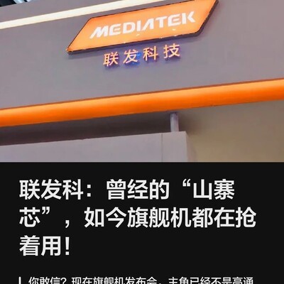 联发科逆袭，从山寨芯到旗舰首选